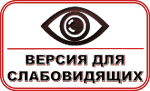 Версия для слабовидящих